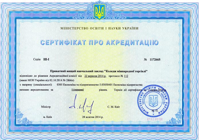 сертифікат про акредитацію Коледж міжнародної торгівлі